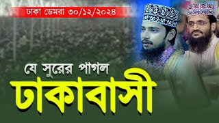 যে সুরের পাগল ঢাকাবাসী || Ahsanullah Al Osama New Waz 2024 || 01750-821983 || আহসানুল্লাহ আল ওসামা