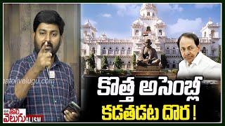 కొత్త అసెంబ్లీ కడతడట దొర ! | The new assembly is coming ! || ManaTolivelugu