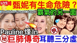 Smart Travel《娱乐八卦》甄妮憂《好聲音》有生命危險 ? ｜Coco李玟好朋友甄妮姐姐 巨肺傳奇 ｜耳聽三分虛，眼見未為真 ｜我們知道的太少｜  即時新聞│ 豪門秘聞｜ 娛圈秘聞