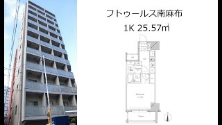 フトゥールス南麻布 1K 25.57㎡