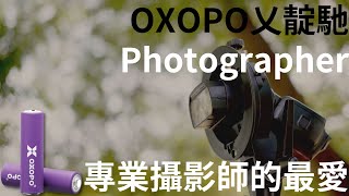 OXOPO X Photographer 專業攝影師的最愛 ─ OXOPO 乂靛馳高CP鎳氫充電電池XN \u0026 XN Lite系列