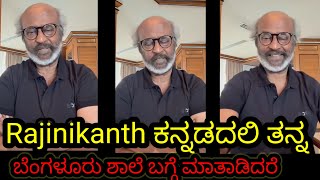 Rajinikanth ಕನ್ನಡದಲಿ ತನ್ನ ಬೆಂಗಳೂರು ಶಾಲೆ ಬಗ್ಗೆ ಮಾತಾಡಿದರೆ| #rajinikanth #coolie #jailer2