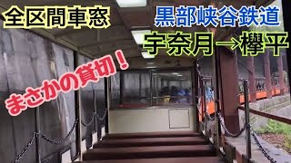 【車窓】宇奈月→欅平《黒部峡谷鉄道》[走行音･車内]