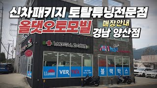 경남 양산 덕계동 신차패키지 전문점 올댓오토모빌 양산점 매장안내