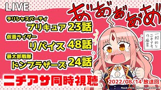 【ニチアサ同時視聴】デリシャスパーティプリキュア23話・仮面ライダーリバイス48話・暴太郎戦隊ドンブラザーズ24話【 #ルルルチカ VTuber 】