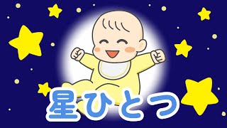 星ひとつ【おかあさんといっしょより】