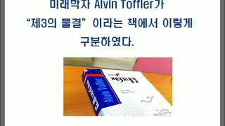 인류역사에 있어서 제3의 물결이란?