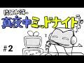 隣町本舗の真夜中ミッドナイトラジオ 2