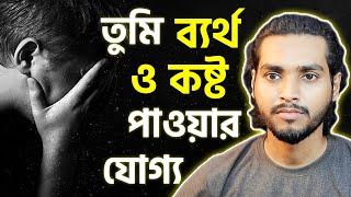 কষ্ট পেলে ও ব্যর্থ হলে  কি করা উচিত? l বারবার ব্যর্থ হলে কি করা উচিত