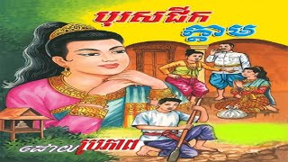 រឿងបុរសជីកក្តាម | រឿងព្រេងខ្មែរ