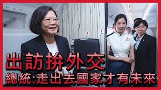 出訪拚外交  總統：走出去國家才有未來【央廣新聞】