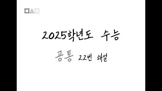 2025학년도 대수능 수학 공통 22번 해설