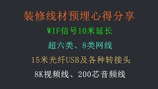 电子爱好者装修，各类奇怪线材预埋心得分享