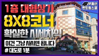 [대구원룸매매] 8x8 코너 상가주택 (1층 대형상가), 이건 바로 사시면 되는 건물입니다