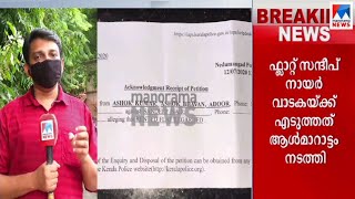 സ്വര്‍ണക്കടത്ത് സംഘത്തിന് കരകുളത്തും ഫ്ലാറ്റ്; പ്രതി സന്ദീപ് ആൾമാറാട്ടം നടത്തി | Sandeep Nair | Kara