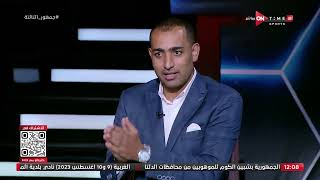 جمهور التالتة - أحمد عبد الباسط يفجر مفاجأت حول موقف نادي الزمالك من قيد الصفقات الجديدة