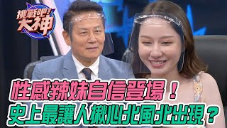 【挑戰吧大神】性感辣妹自信登場！史上最讓人揪心北風北出現？！完整版_20211027（楊凱茵、開開、韓韓、J大）