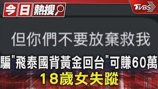 騙「飛泰國背黃金回台」可賺60萬 18歲女失蹤｜TVBS新聞 @TVBSNEWS01