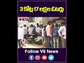 3 కోట్ల 17 లక్షల ఓటర్లు elections 2023 v6 news