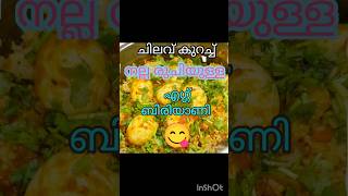 എഗ്ഗ് ബിരിയാണി ചെലവ് കുറച്ച് ഉണ്ടാക്കാം 😋#food #cooking #shortvedio #recipe #shots