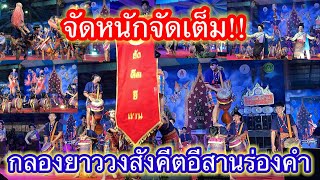 #กลองยาวคณะสังคีตอีสาน #ประกวดกลองยาวงานไหมผูกเสี่ยวจังหวัดขอนแก่น