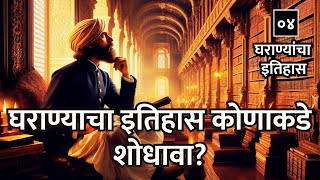 घराण्याचा इतिहास कोणाकडे शोधावा?  | Family History | Clan History | Family Tree | वंशावळी | कूळ