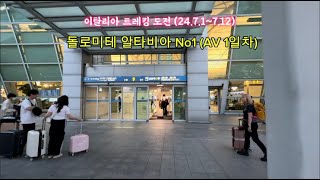 이탈리아 돌로미테 알타비아1 총120km 트레킹 1일차/ 자연이 빚은 경이로운 풍경들/ 그곳에 병풍처럼 펼쳐진 거대한 산군과 부서져 내린 자갈길/ 우린 굵은 소낙비를 맞아도 즐겁다