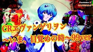 【CRヱヴァンゲリヲン～いま、目覚めの時～99ver】リーチ大当たり演出 赤保留 背景レイ〜アルティメットバドルモード