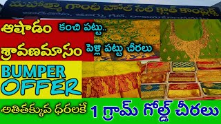 మన రాజమండ్రిలో,వెడ్డింగ్ కలెక్షన్, కంచి పట్టుచీరలు క్వాలిటీ పట్టుచీరలు షాకింగ్ ధరలు మగువలుdon't miss