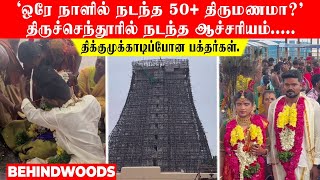 'ஒரே நாளில் நடந்த 50+ திருமணமா?' திருச்செந்தூரில் நடந்த ஆச்சர்யம்.. திக்குமுக்காடிப்போன பக்தர்கள்.