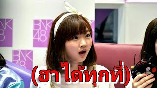 ฮาได้ทุกที่เมื่อมี คุณไข่ | BNK48