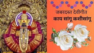 स्वरांजली कलावृंद# स्मिता सहस्त्रबुध्दे#, smita sahasrabudhe#devotional devi bhajan# गरबागीत