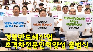 경북반도체산업 초격차전문인력양성 출범식 2023 06 30