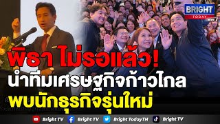 'พิธา' พร้อมทีมเศรษฐกิจก้าวไกล พบนักธุรกิจรุ่นใหม่ ยันพรรคก้าวไกล เป็นความหวังเศรษฐกิจไทยสู่อนาคต