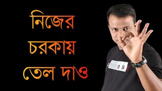 নিজের চরকায় তেল দাও || Best Motivational Speech || Inspirational Speech || Nazmul Islam Shohag