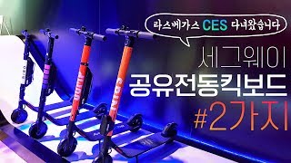 [포마] CES 세그웨이 부스 탐방기: 공유만을 위한 전동킥보드 나인봇 맥스 |포켓매거진| ninebot max