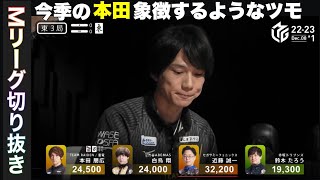 22-23　今季絶好調男本田「Mリーグ切り抜き」