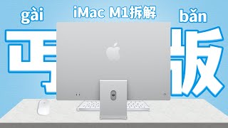 【蒋·拆解】iMac2021亲自试水！没想到竟成了爬坑指南