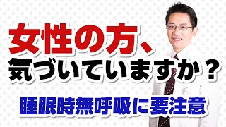 【ショート】女性の睡眠時無呼吸症候群は男性の○倍見逃される【14秒】