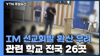 '프랜차이즈 형 확장'...IM 선교회, 비인가 교육시설 전국에 26곳 / YTN