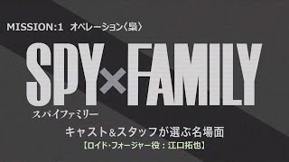 『SPY×FAMILY』キャスト＆スタッフが選ぶ名場面【ロイド・フォージャー役：江口拓也】