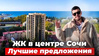 2 пентхауса и 2 квартиры в центре Сочи. 5 минут до пляжа Ривьера!