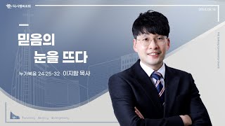 24.08.14 더사랑의교회 수요설교 | 이지함 목사 | 믿음의 눈을 뜨다 | 누가복음 24:25-32