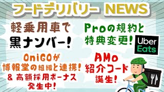 軽乗用車で黒ナンバー / ウーバーイーツPro改定！OniGOが博報堂と提携 / AMo紹介コード誕生！【フードデリバリーニュース/22年8月vol.3】