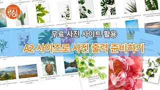 A2 사이즈로 사진 출력 준비하기 feat. 무료 사진 사이트