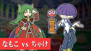 【VS ちゃけ】最強タイムアタッカーとぷよぷよフィーバー30本先取｜ぷよぷよeスポーツ 対戦実況