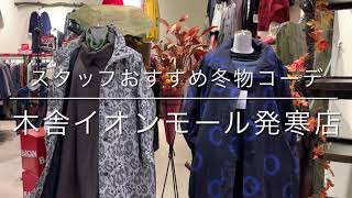 木舎　スタッフお勧め冬物コーデ　コーディネート　洋服　イオン発寒店　モユル　萠　ゆったり　婦人服　札幌　北海道