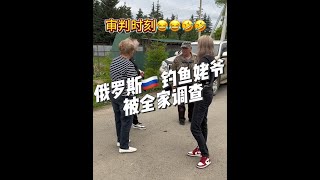 俄罗斯姥爷带中国女婿钓鱼走丢了结果…… #俄罗斯一大家子来中国会亲家 #俄罗斯椴树蜜 #俄罗斯生活