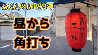 【ぶらり別府273】昼から角打ち　BEPPU