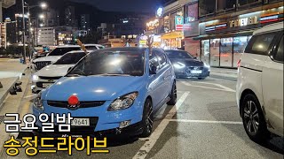 [주매니저] 불타는금요일 부산 송정해수욕장 리뷰! 차쟁이가 송정에 가는이유,, 루돌프카가 몇대야?! #드라이브 #브이로그 #김해